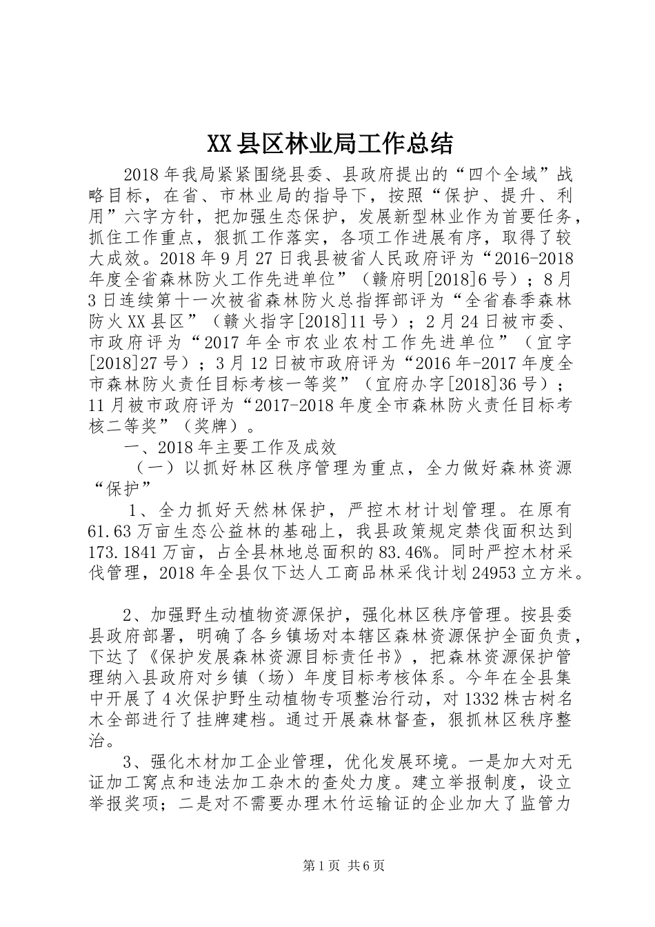 XX县区林业局工作总结_第1页