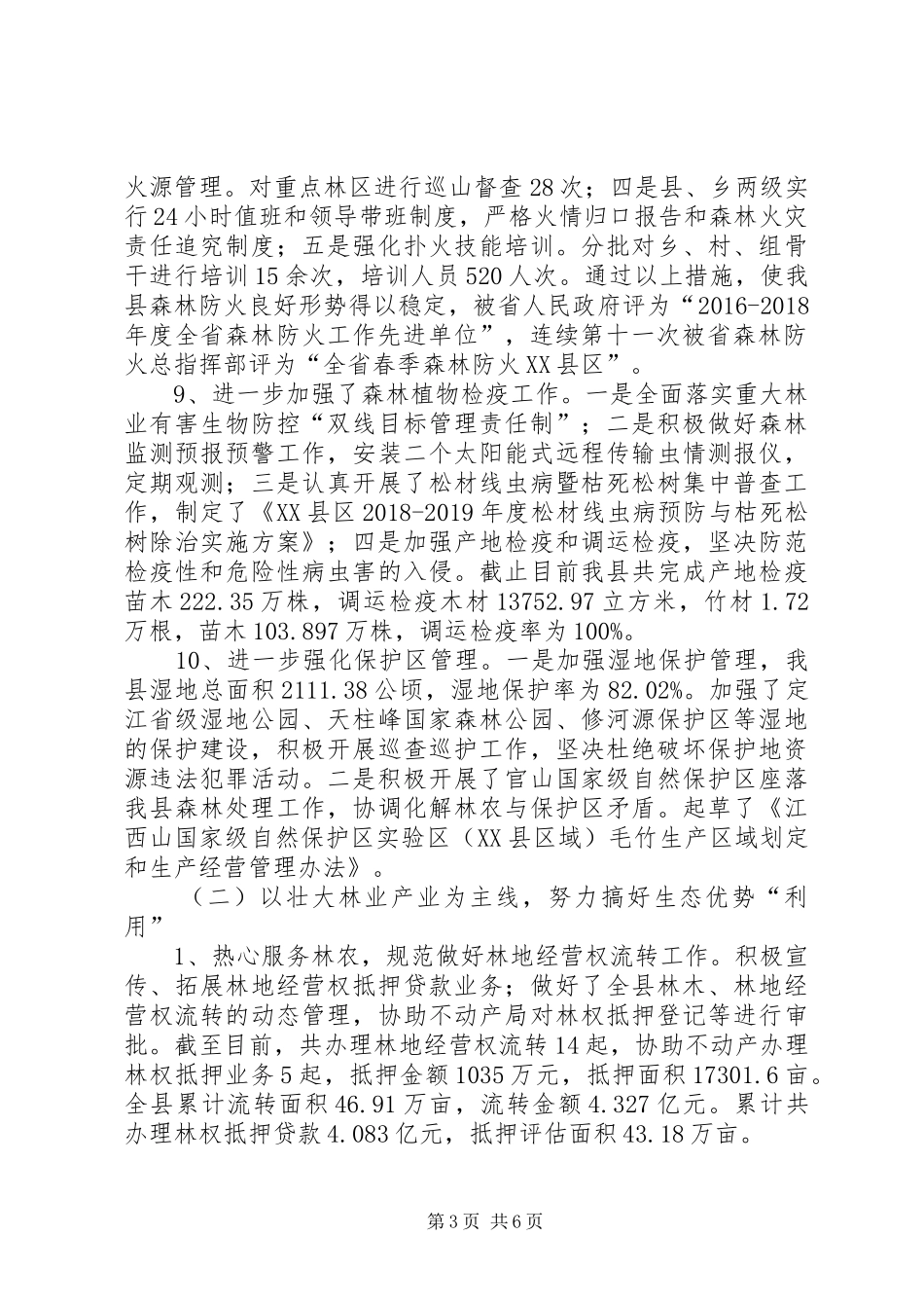 XX县区林业局工作总结_第3页