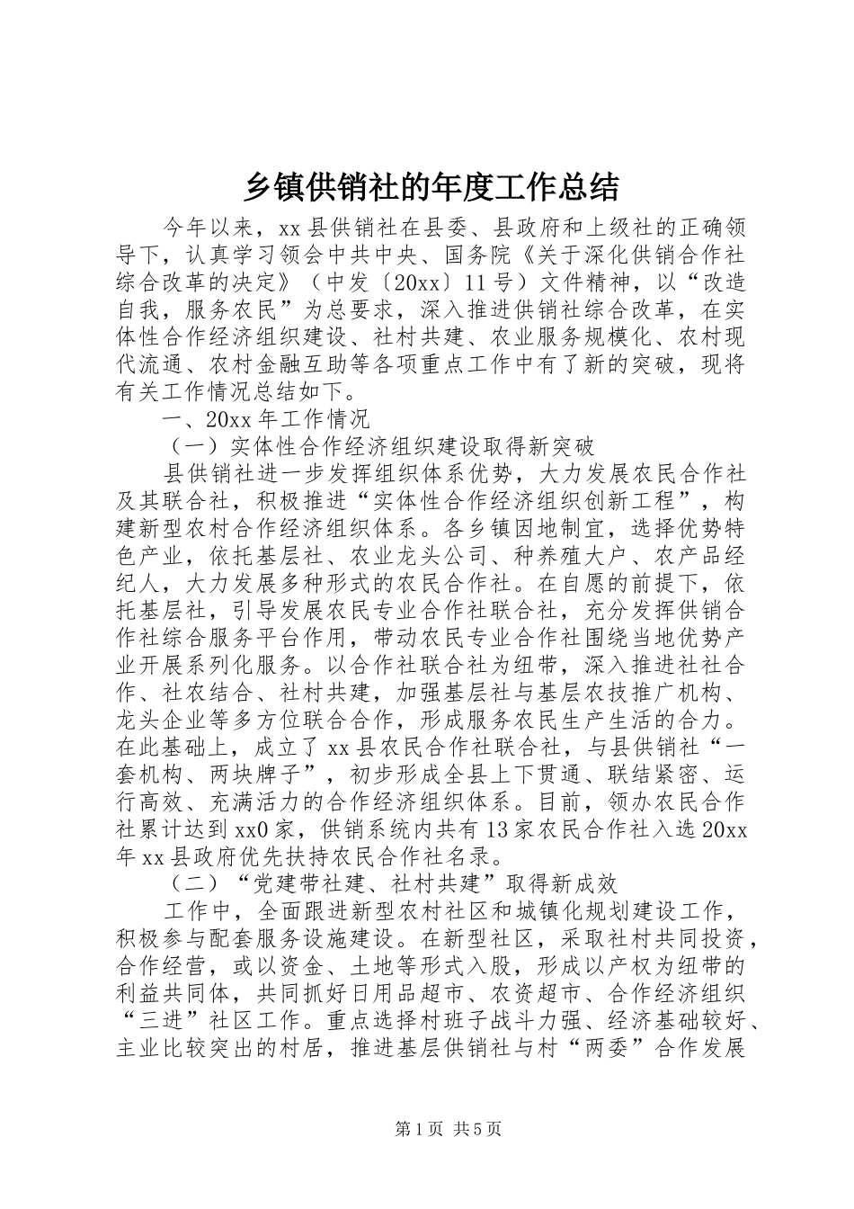 乡镇供销社的年度工作总结_第1页