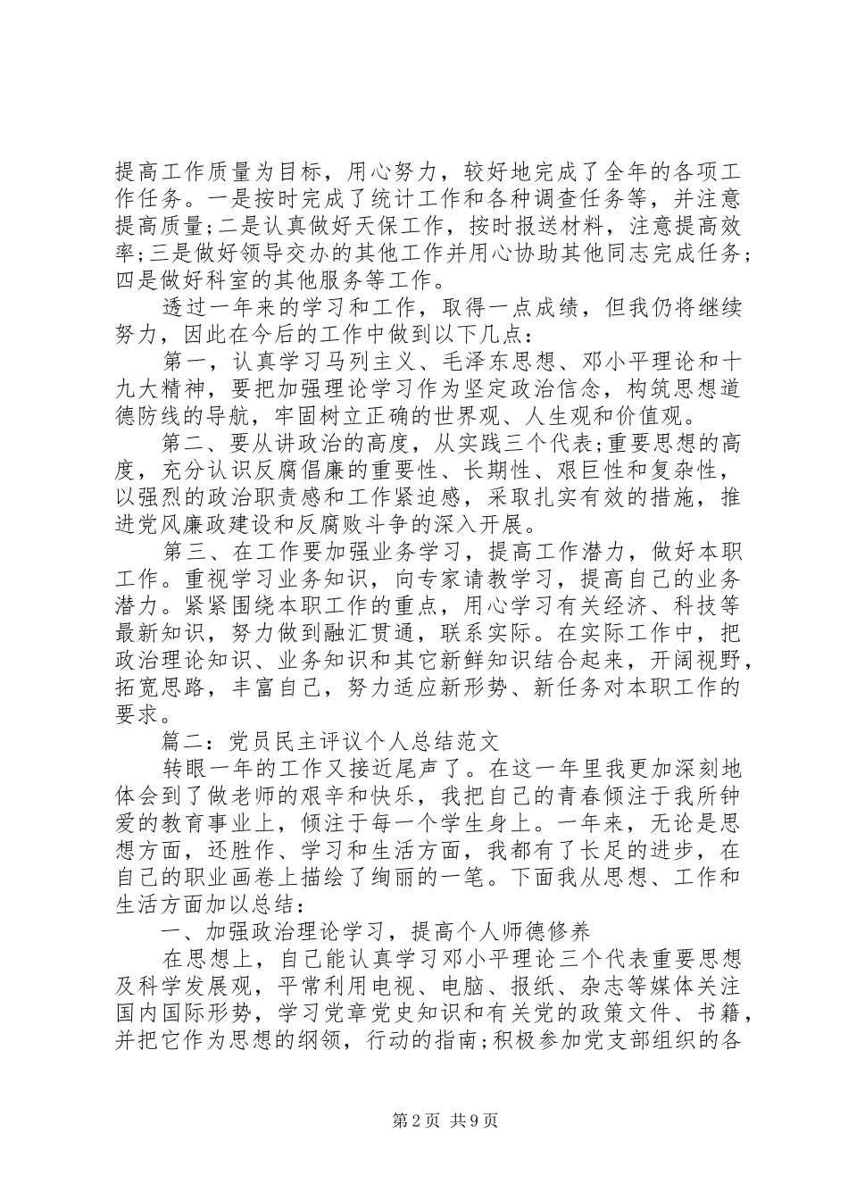 党员民主评议个人总结范文精选5篇_第2页