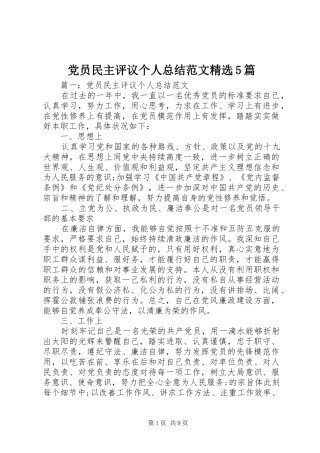 党员民主评议个人总结范文精选5篇