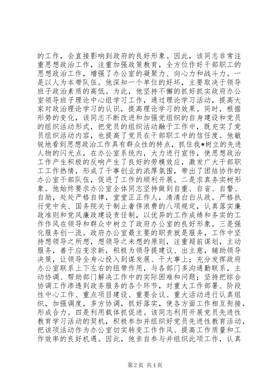 党支部书记主要事迹及思想政治工作总结 (3)_第2页