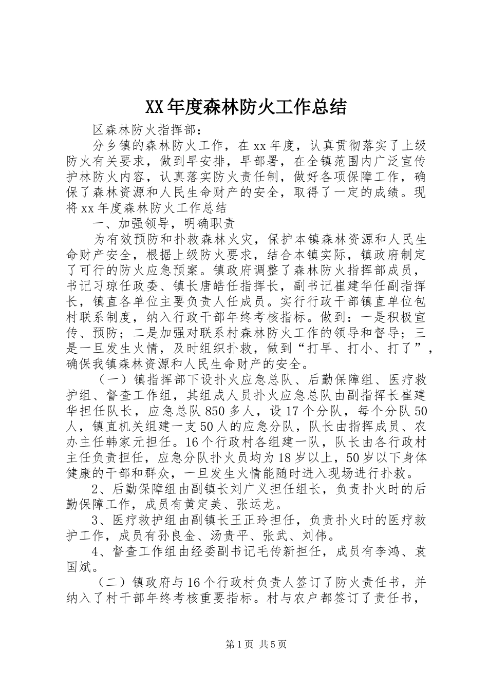 XX年度森林防火工作总结_第1页