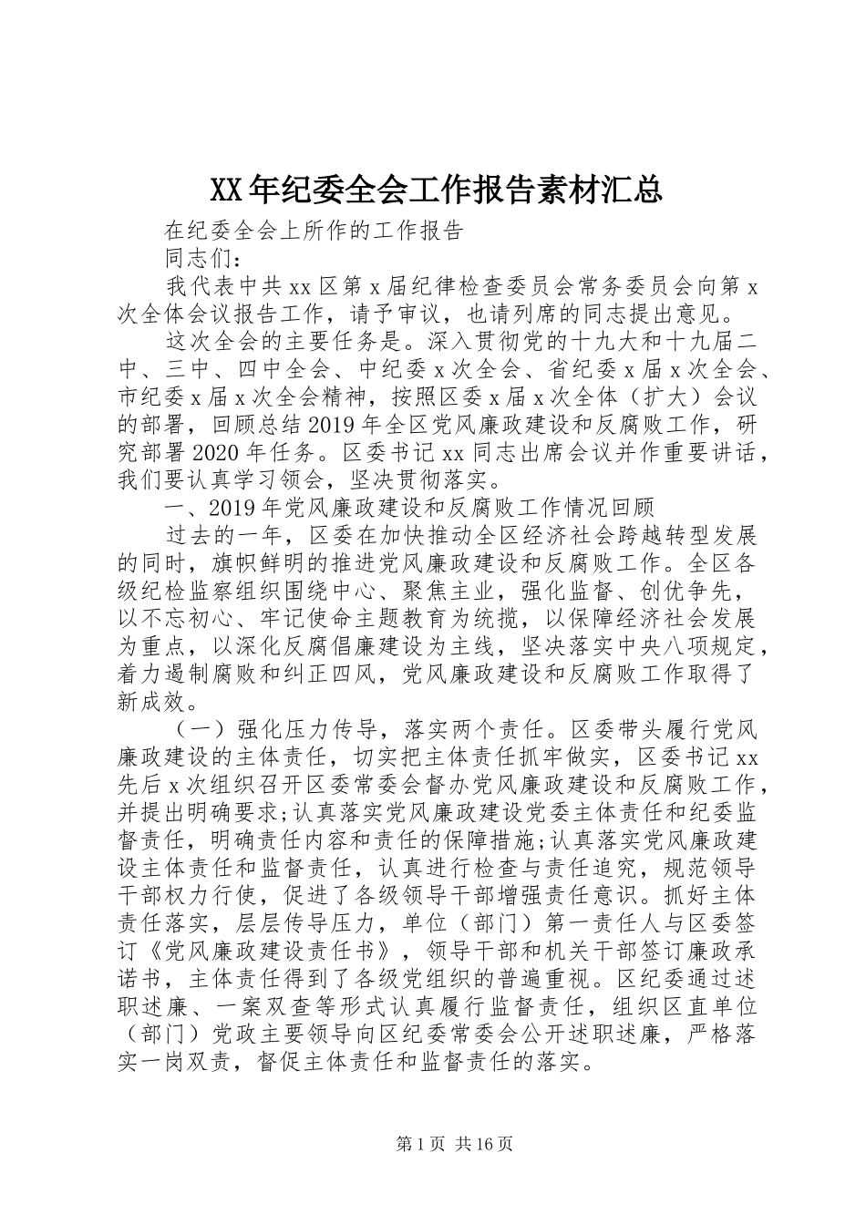 XX年纪委全会工作报告素材汇总_第1页