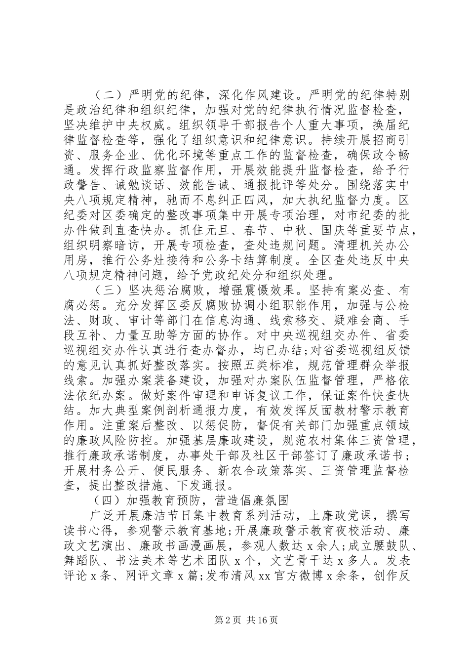 XX年纪委全会工作报告素材汇总_第2页