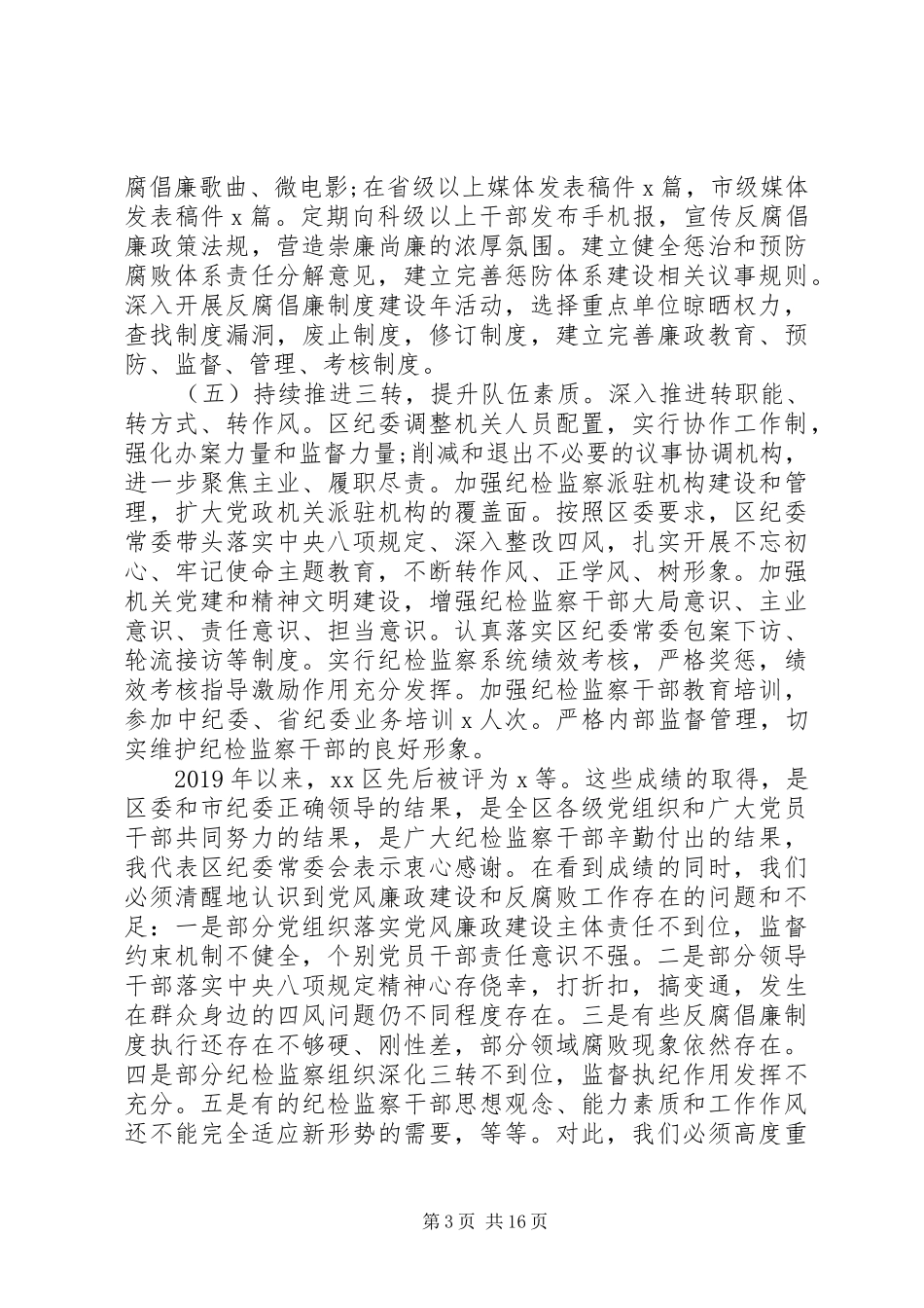 XX年纪委全会工作报告素材汇总_第3页