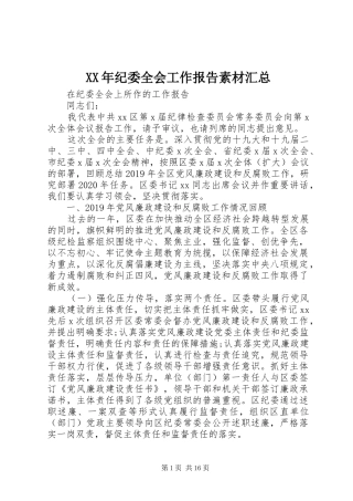 XX年纪委全会工作报告素材汇总