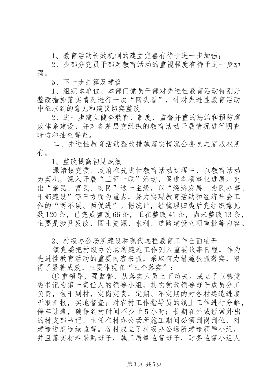 “学党章、保先进、促发展”教育活动开展情况自查总结_第3页