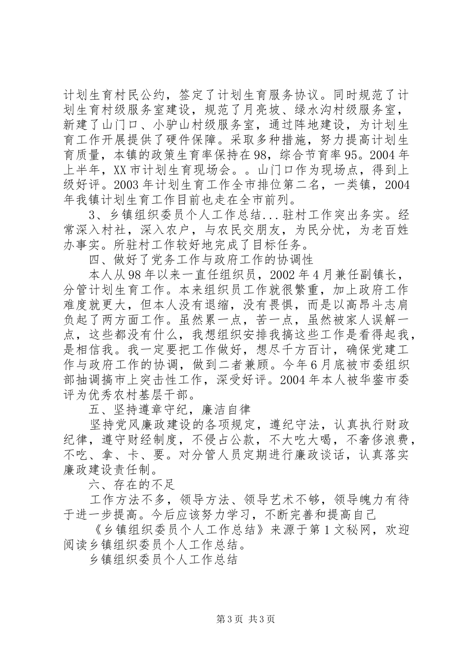 乡镇组织委员个人工作总结 (3)_第3页