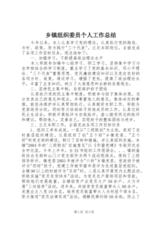 乡镇组织委员个人工作总结 (3)