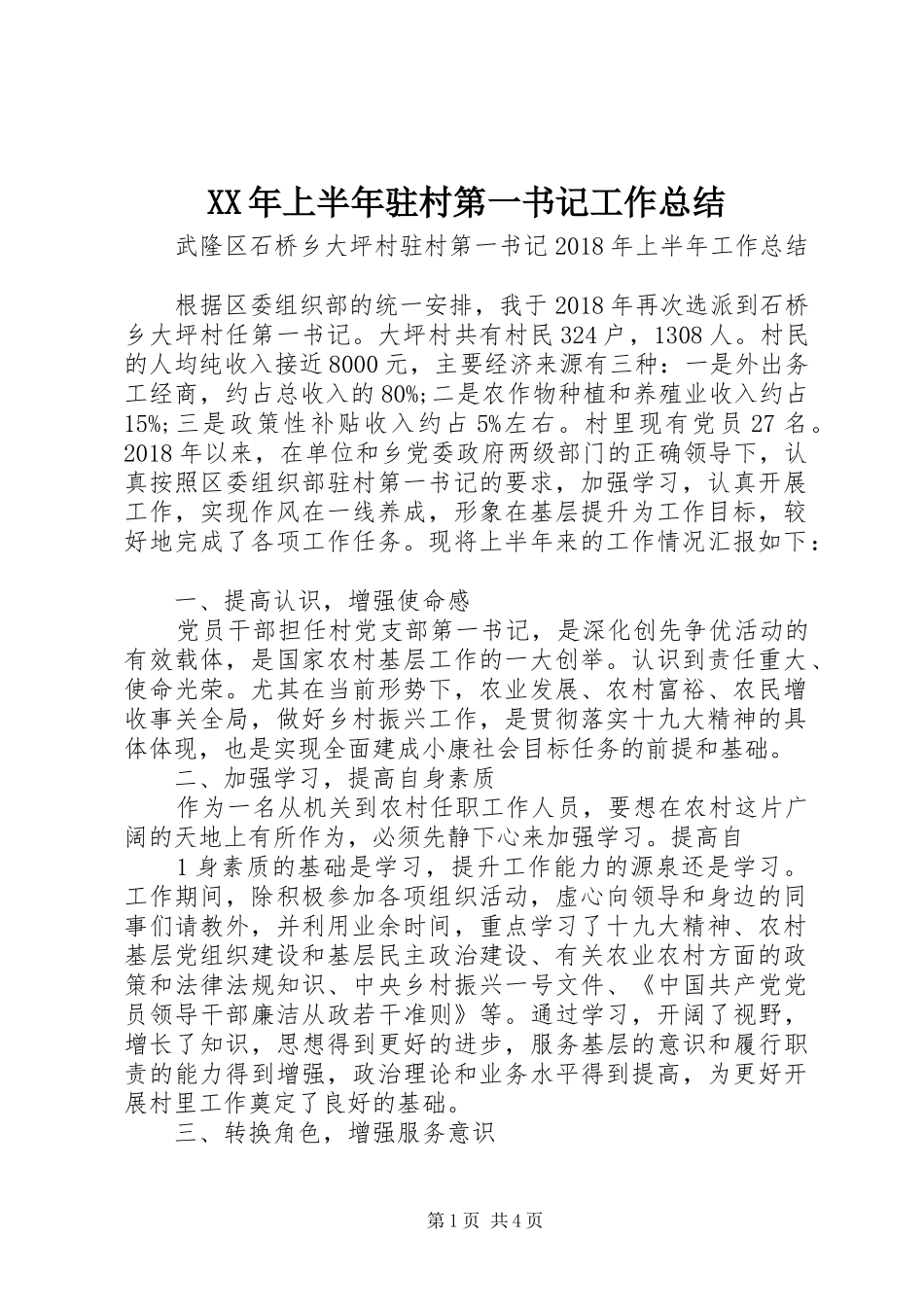 XX年上半年驻村第一书记工作总结_第1页
