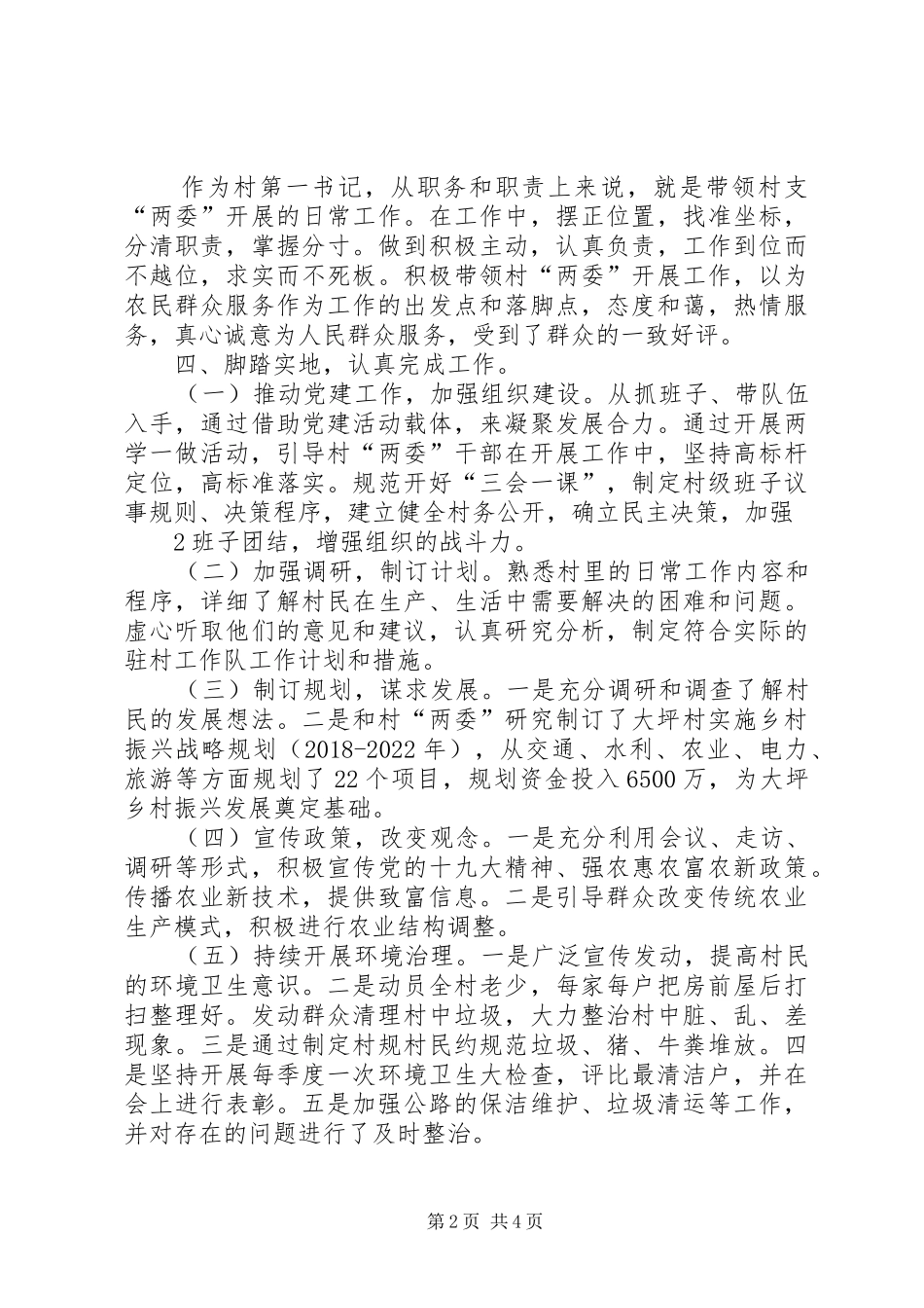 XX年上半年驻村第一书记工作总结_第2页