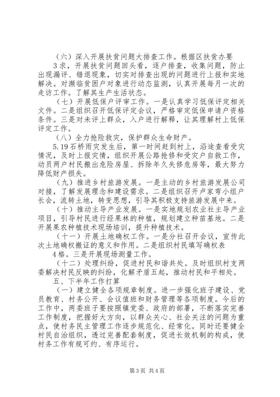 XX年上半年驻村第一书记工作总结_第3页