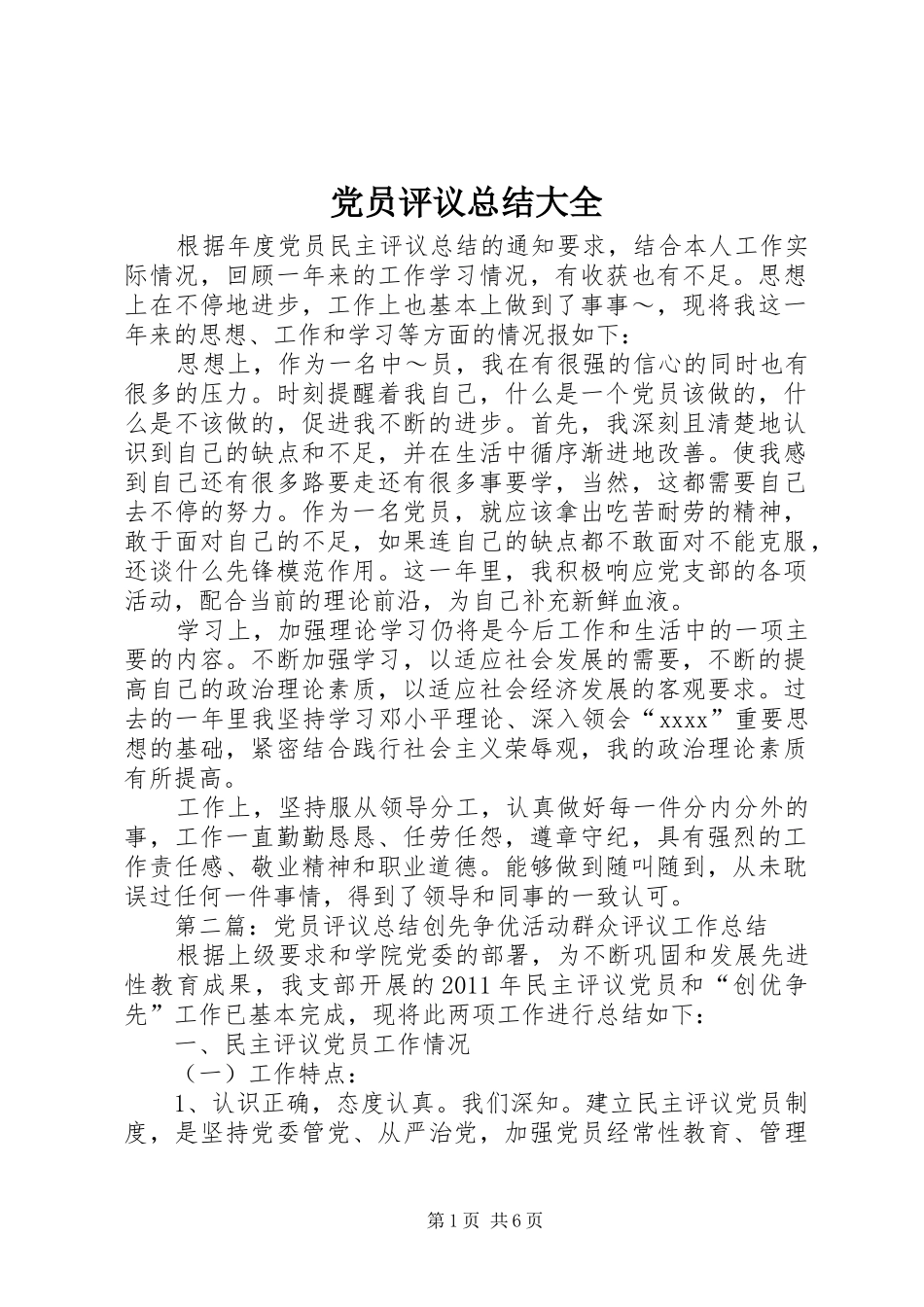 党员评议总结大全_第1页