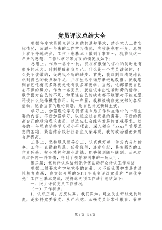 党员评议总结大全