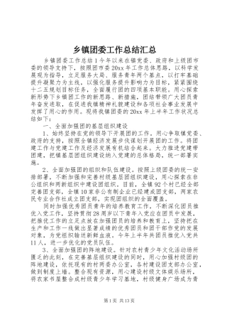 乡镇团委工作总结汇总