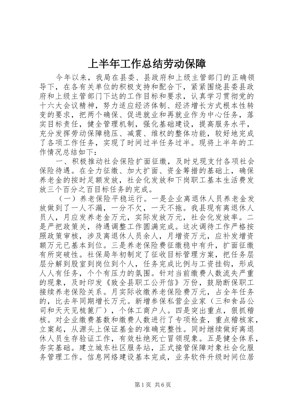 上半年工作总结劳动保障 (3)_第1页