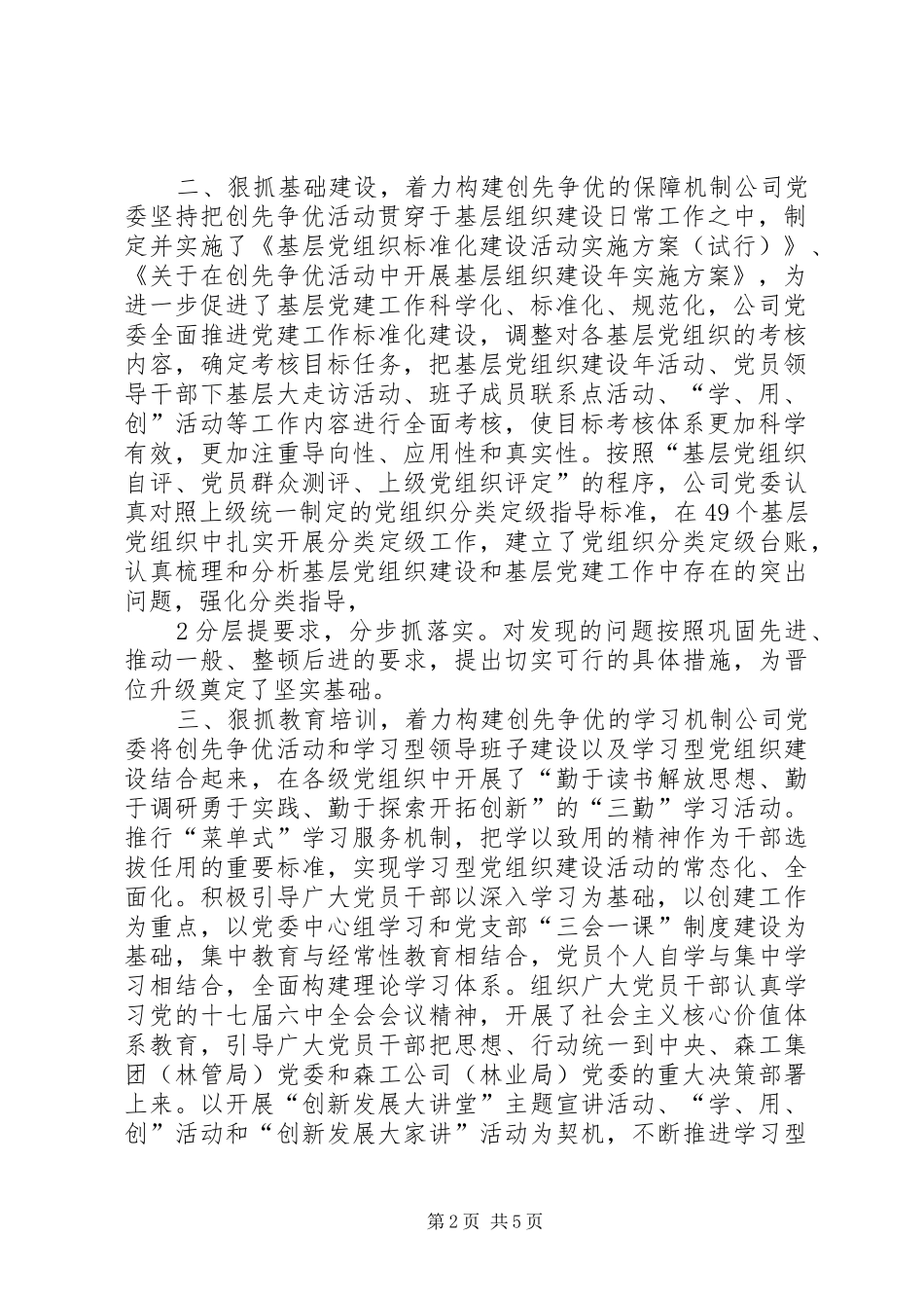 党委代表创先争优总结报告_第2页