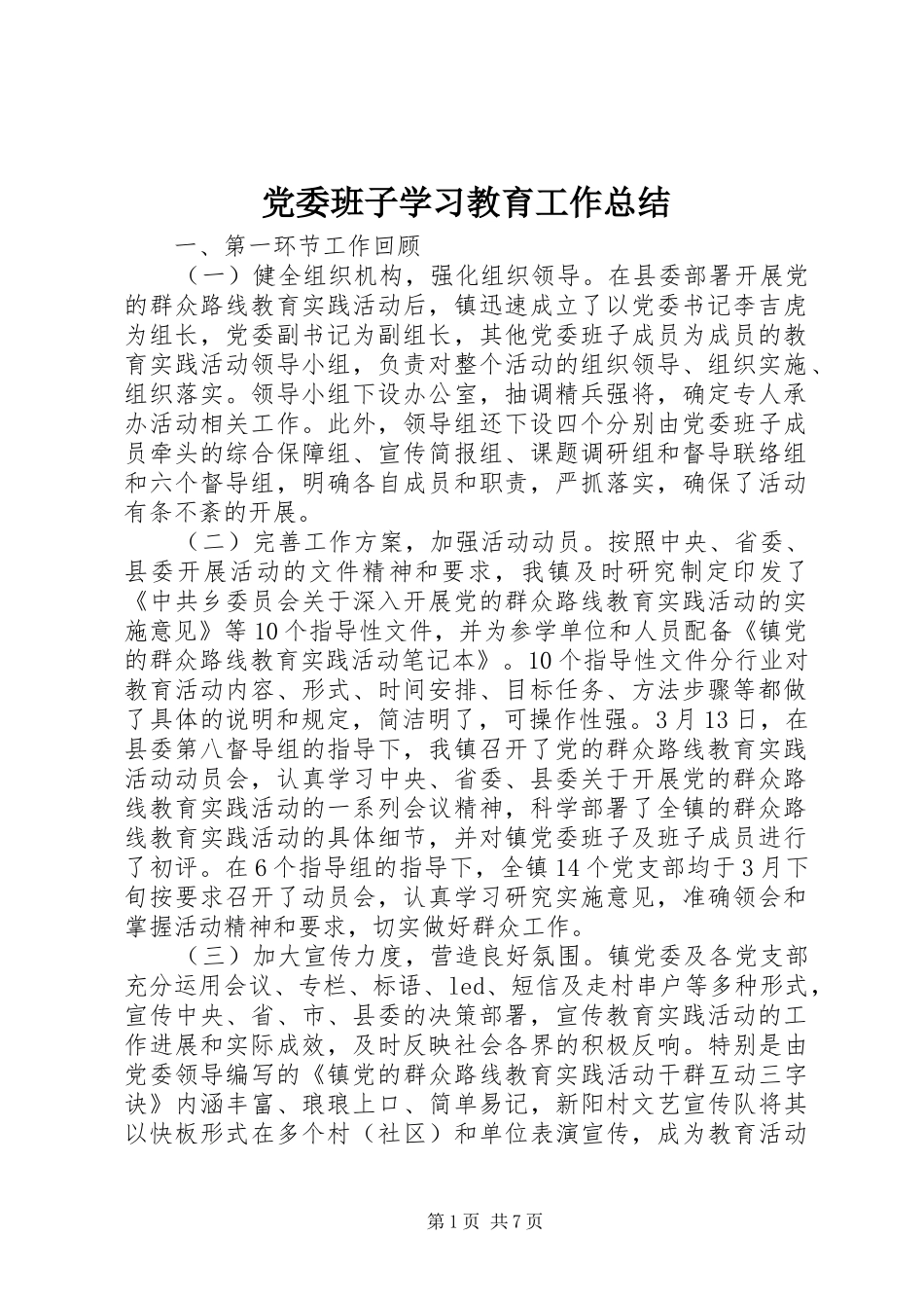 党委班子学习教育工作总结_第1页