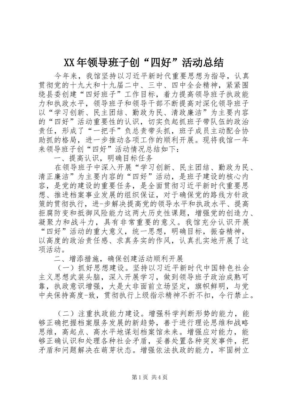 XX年领导班子创“四好”活动总结_第1页