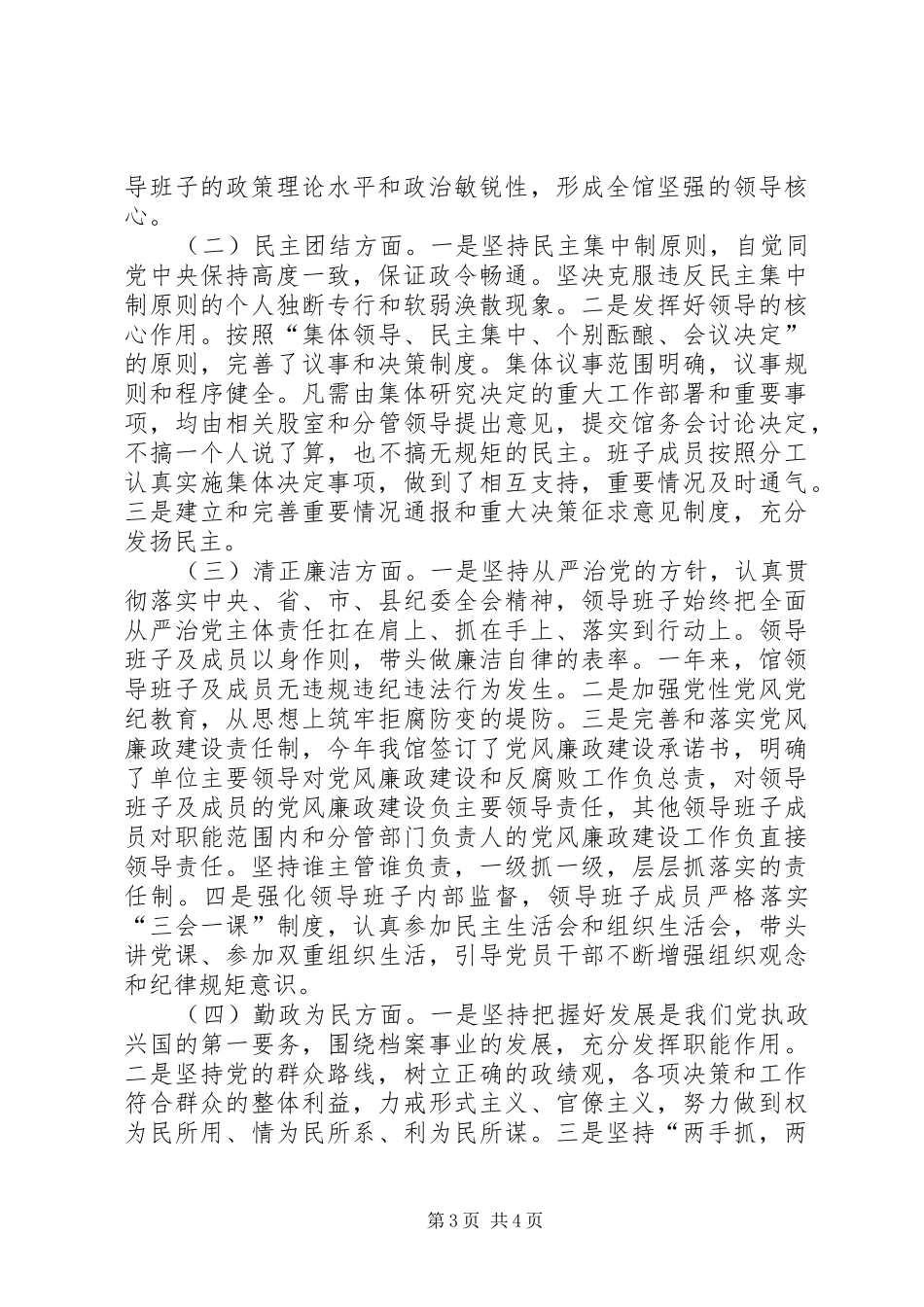 XX年领导班子创“四好”活动总结_第3页