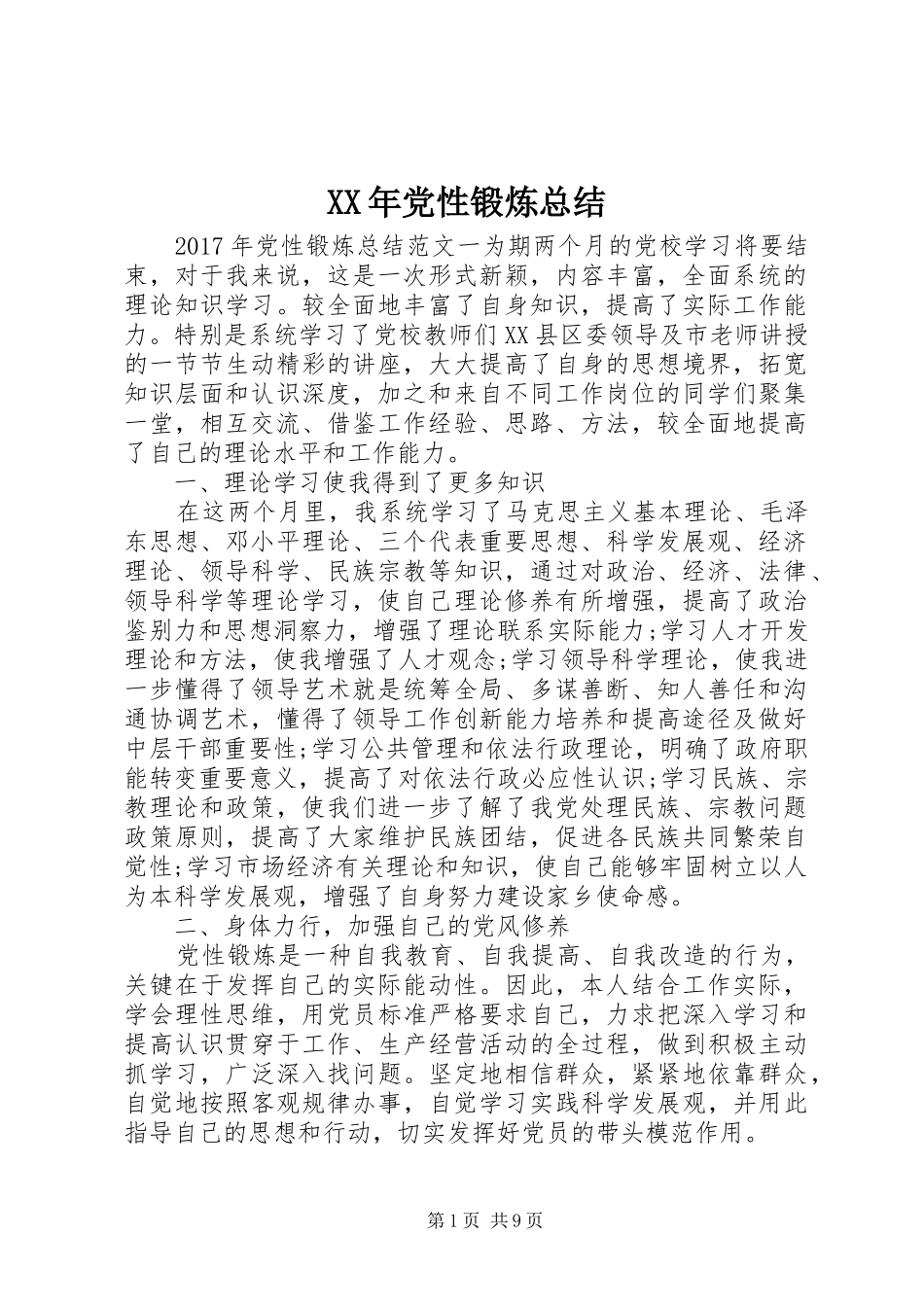 XX年党性锻炼总结_第1页