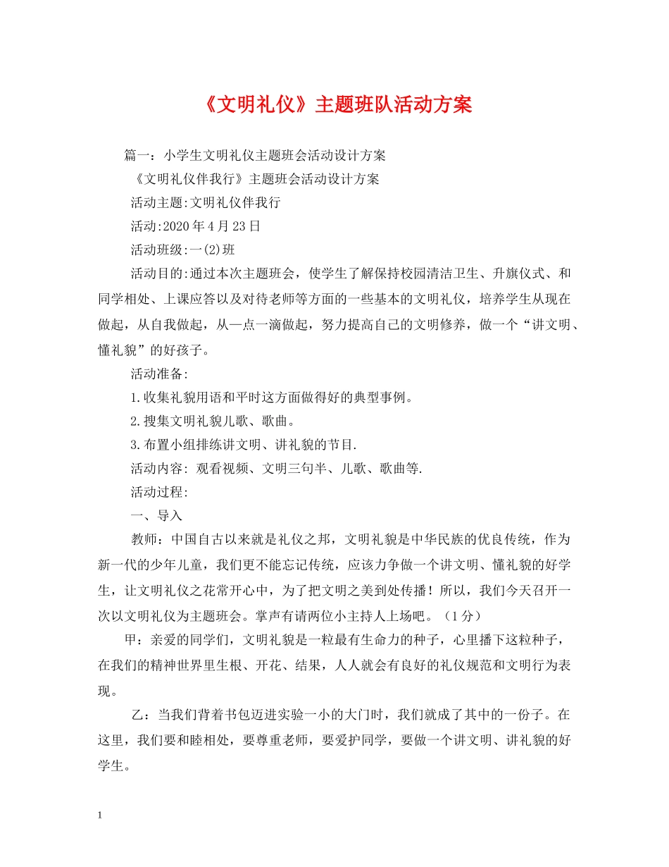 《文明礼仪》主题班队活动方案 _第1页