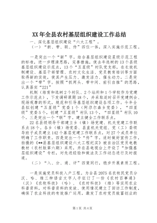 XX年全县农村基层组织建设工作总结