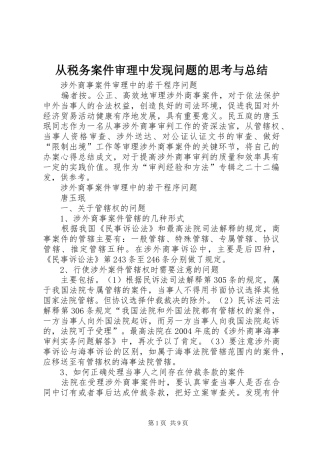 从税务案件审理中发现问题的思考与总结 (3)