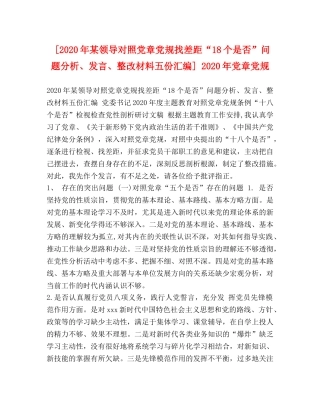 [2020年某领导对照党章党规找差距“18个是否”问题分析、发言、整改材料五份汇编] 2020年党章党规 
