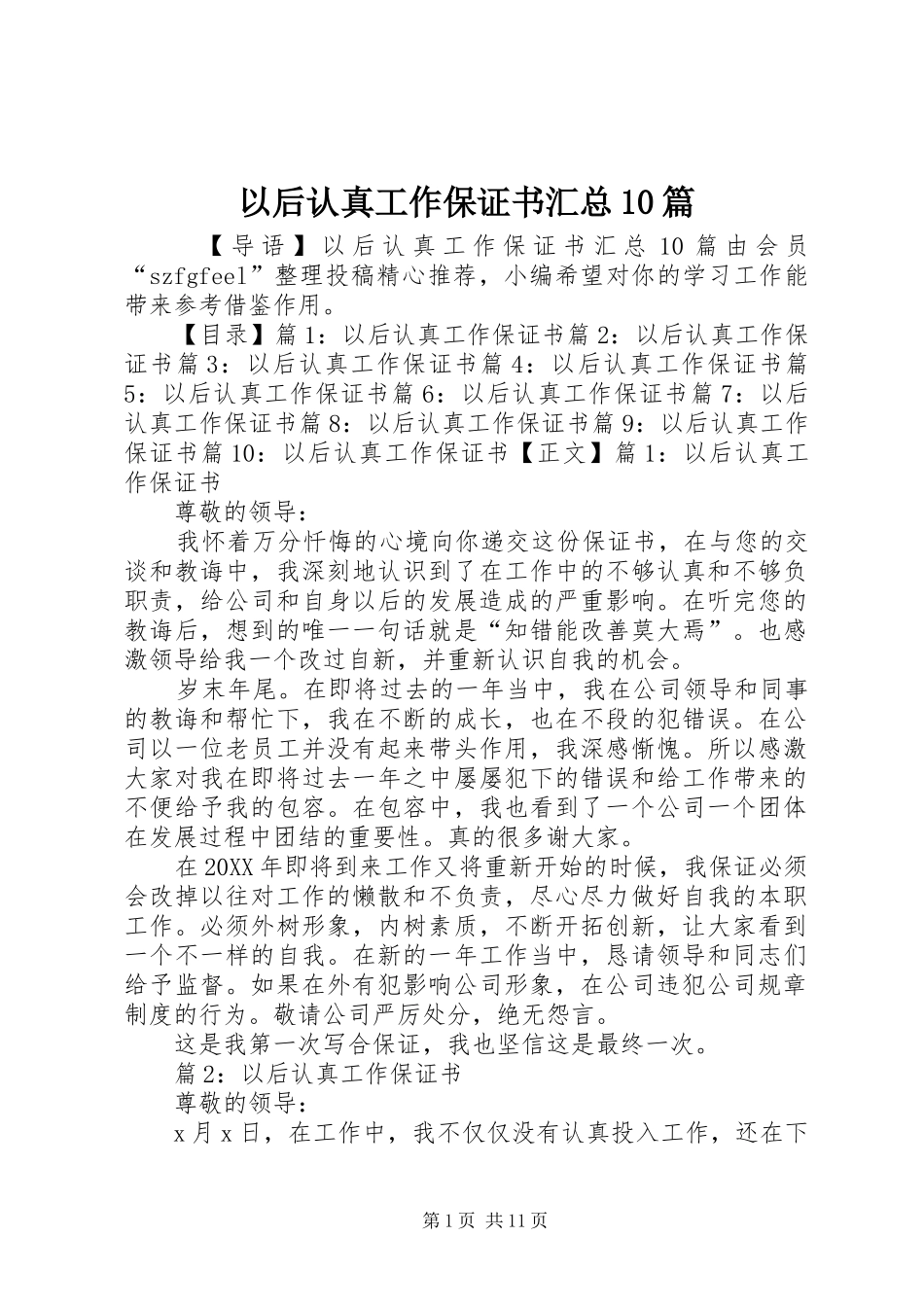 以后认真工作保证书汇总10篇_第1页