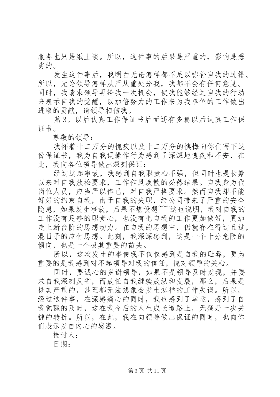 以后认真工作保证书汇总10篇_第3页