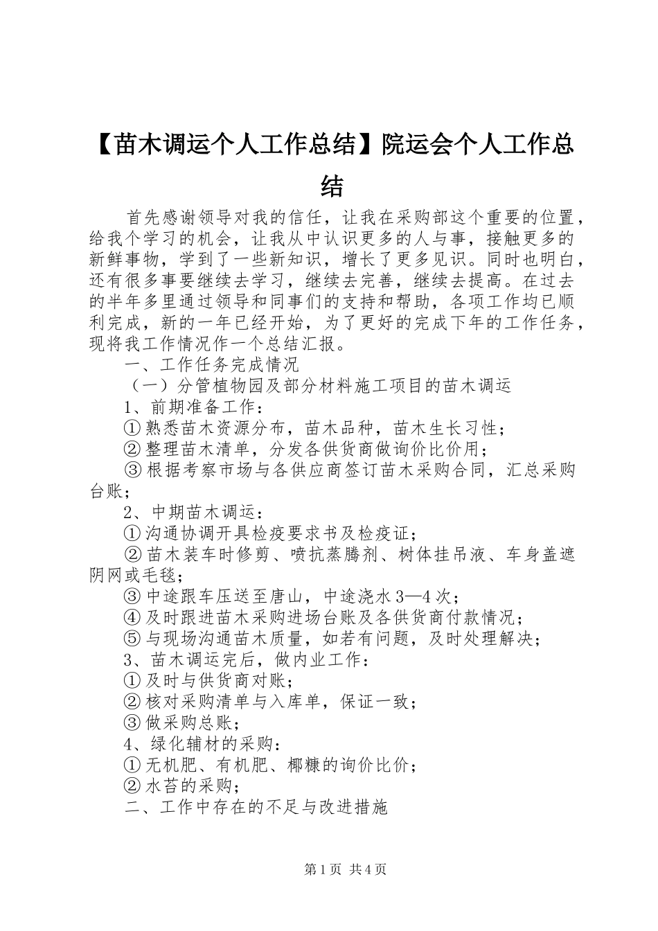 【苗木调运个人工作总结】院运会个人工作总结_第1页
