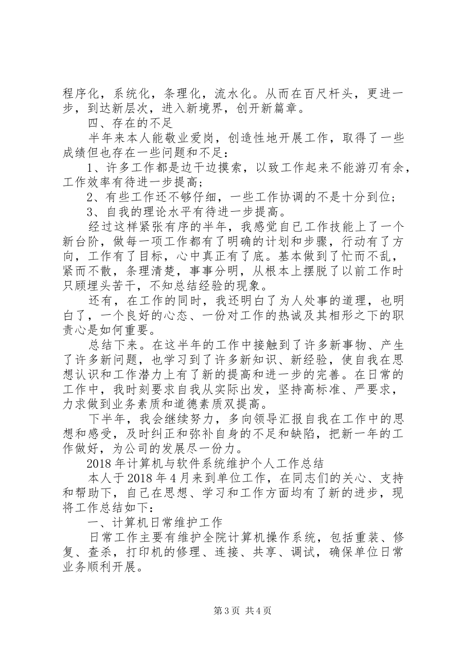 【苗木调运个人工作总结】院运会个人工作总结_第3页