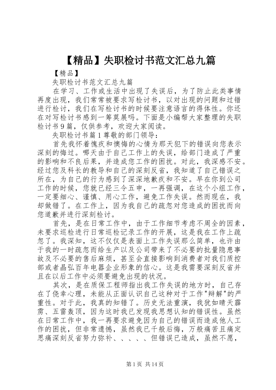 【精品】失职检讨书范文汇总九篇_第1页