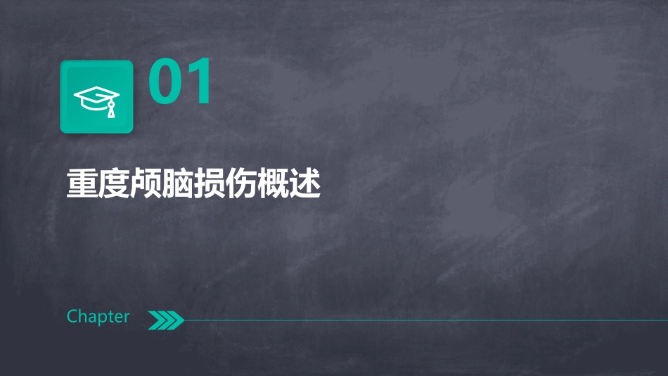 重度颅脑损伤的教学查房护理课件_第3页