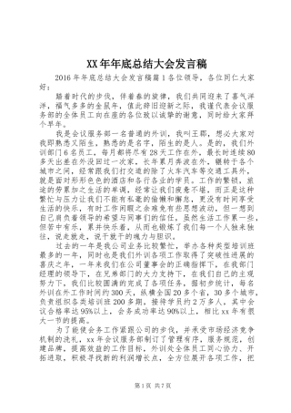 XX年年底总结大会发言稿