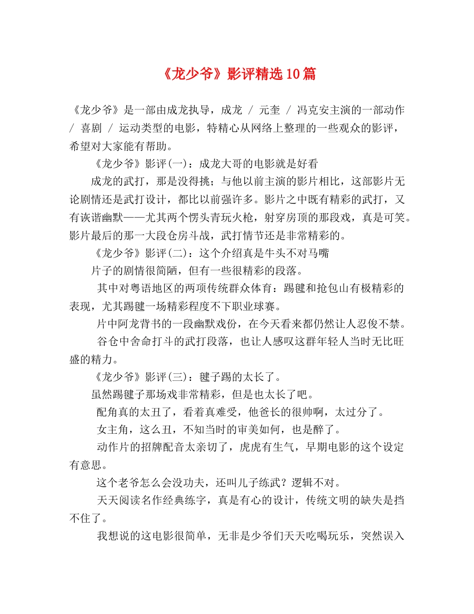 《龙少爷》影评精选10篇 _第1页