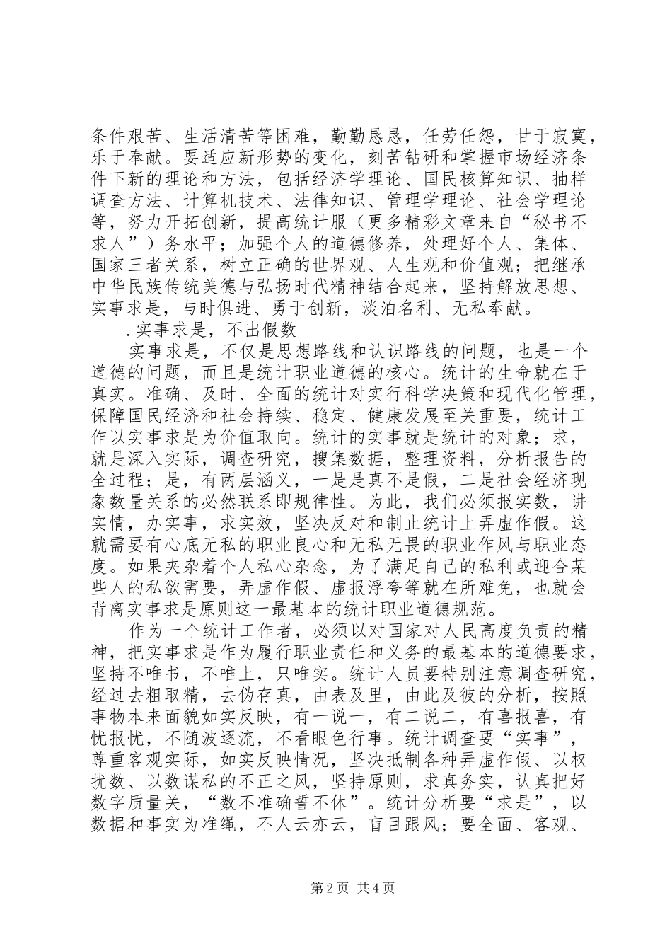 保持共产党员先进性大讨论的总结提练_第2页