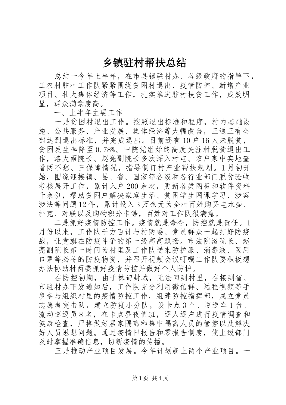 乡镇驻村帮扶总结_第1页