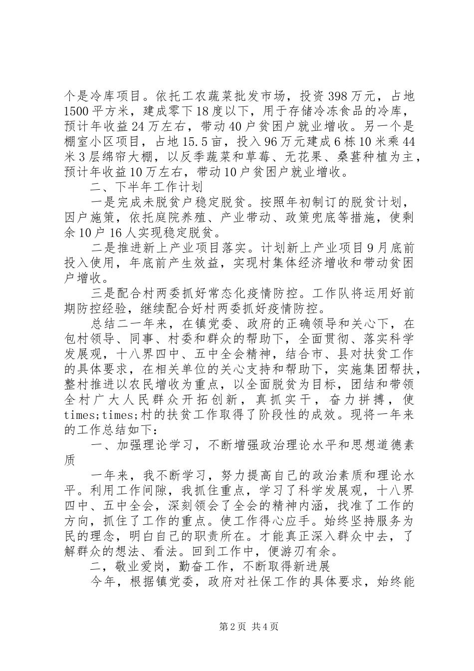 乡镇驻村帮扶总结_第2页