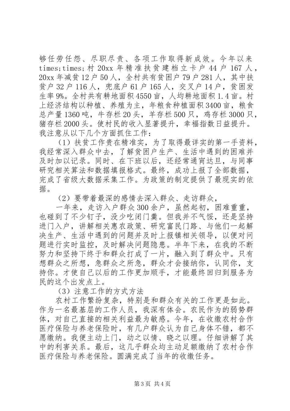 乡镇驻村帮扶总结_第3页