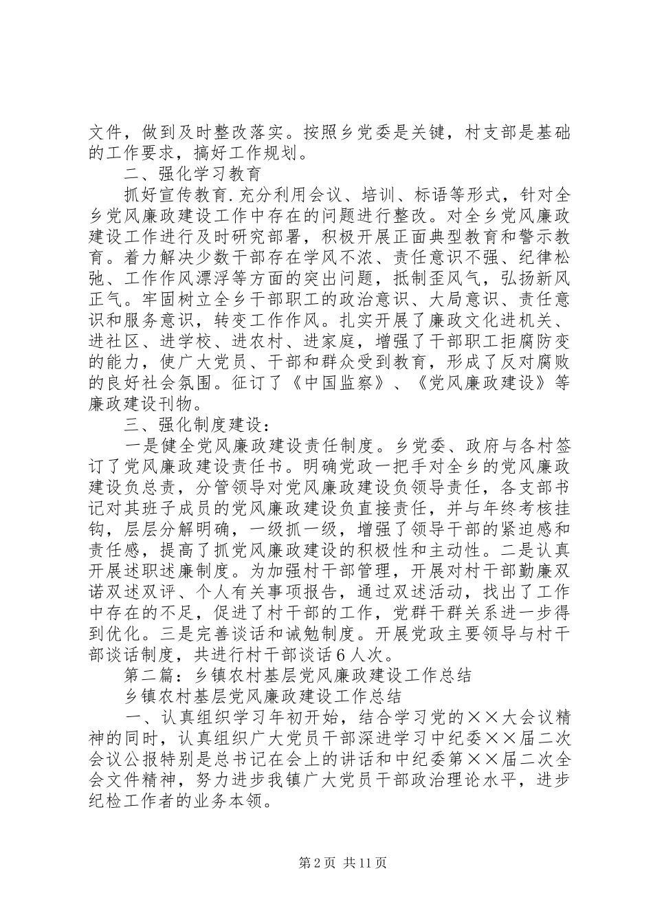 乡镇农村党风廉政建设工作总结_第2页
