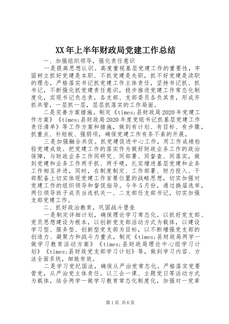 XX年上半年财政局党建工作总结_第1页