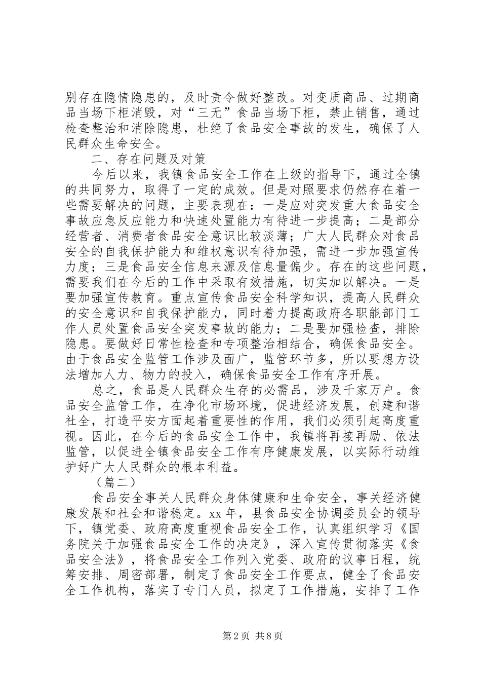 乡镇食品工作总结三篇_第2页