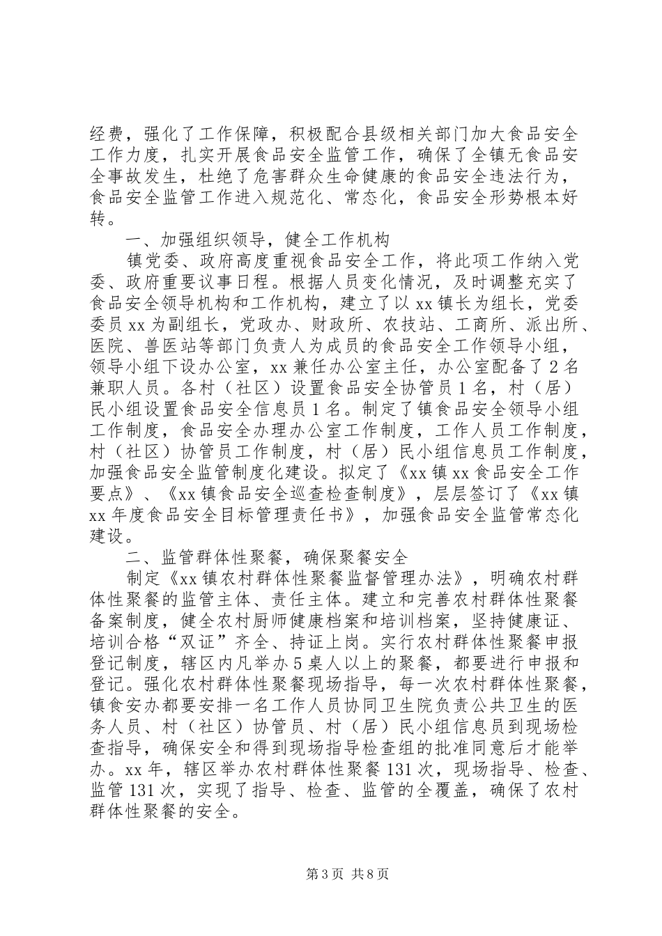 乡镇食品工作总结三篇_第3页