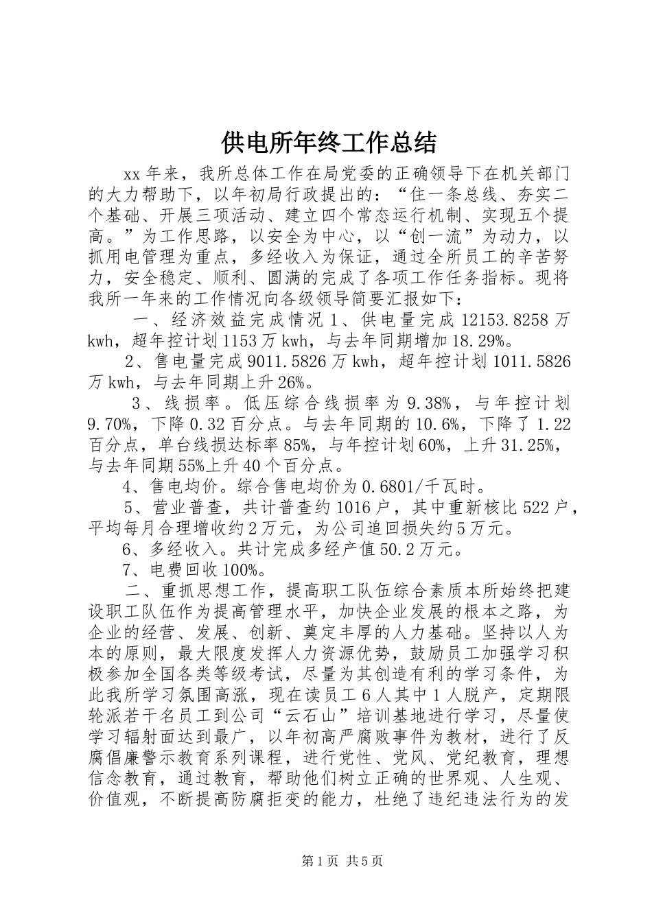供电所年终工作总结 (16)_第1页