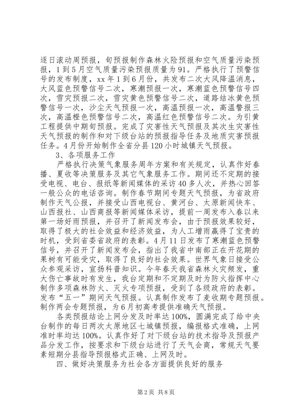 XX上半年气象台工作总结_第2页