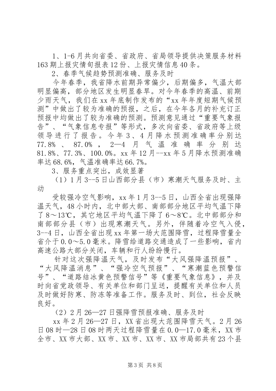 XX上半年气象台工作总结_第3页