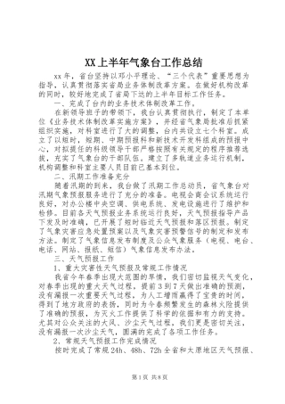 XX上半年气象台工作总结
